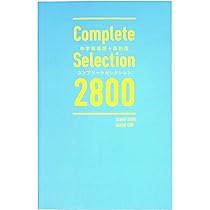 Amazon | コンプリートセレクション2800 中学英単語 英熟語